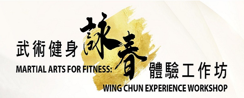 武术健身–咏春体验工作坊